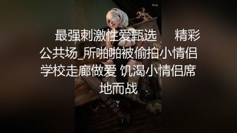 ❤️最强刺激性爱甄选❤️精彩公共场_所啪啪被偷拍小情侣学校走廊做爱 饥渴小情侣席地而战