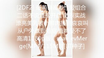 酒吧上厕所被人闯进来硬干,家中又被物业闯进来插逼[MP4/488MB]