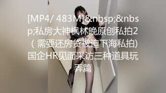 [MP4/ 1.03G] 约操JK装良家妹妹，3P激情名场面，SM手铐小皮鞭，插嘴操穴一起上