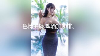 【最美淫乱人妻】极品美乳淫妻『嫂子爱露出』年终性爱甄选 酒店约炮单男各种操 跪爬深喉 后入内射 高清1080P原版