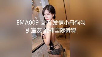 EMA009 艾玛 发情小母狗勾引室友 爱神国际传媒