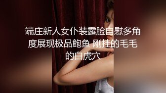 端庄新人女仆装露脸自慰多角度展现极品鲍鱼 刚挂的毛毛的白虎穴