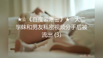 ★☆《百度云泄密》★☆大二学妹和男友私密视频分手后被流出 (3)