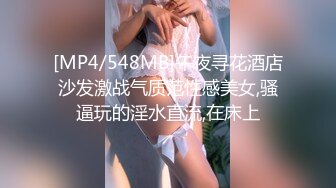 [MP4/548MB]午夜寻花酒店沙发激战气质范性感美女,骚逼玩的淫水直流,在床上