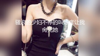 Make性专家&nbsp; 凌辱调教极品女仆母狗校花 粉嫩美乳黑丝性玩物 尽情蹂躏爆肏 内射抽搐蜜穴淫液