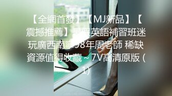 麻麻傳媒 MT034 女留學生兼職風俗娘 巨乳磨蹭的升天服侍 姗彤