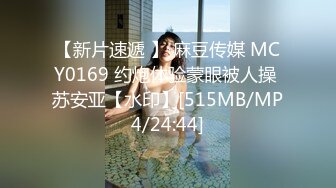 【新片速遞 】 麻豆传媒 MCY0169 约炮体验蒙眼被人操 苏安亚【水印】[515MB/MP4/24:44]