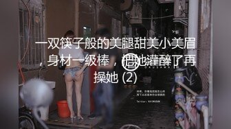 一双筷子般的美腿甜美小美眉，身材一级棒，把她灌醉了再操她 (2)