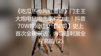 《吃瓜热传网红重磅》门主王大炮电钻炮击事件女主！抖音70W粉网红女【卯哥】史上首次全裸采访，内容超刺激全程高能 (2)