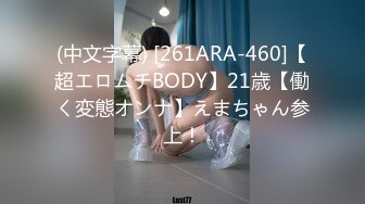 (中文字幕) [261ARA-460]【超エロムチBODY】21歳【働く変態オンナ】えまちゃん参上！