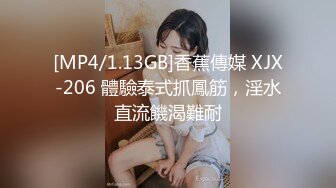 [MP4/1.13GB]香蕉傳媒 XJX-206 體驗泰式抓鳳筋，淫水直流饑渴難耐