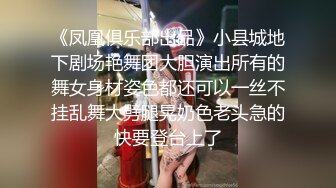 《凤凰俱乐部出品》小县城地下剧场艳舞团大胆演出所有的舞女身材姿色都还可以一丝不挂乱舞大劈腿晃奶色老头急的快要登台上了