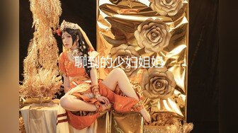 无水印[MP4/419M]10/30 媳妇上厕所回来被老公拔干炮儿子在旁边睡得跟死狗似的VIP1196