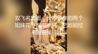 风骚御姐尤物 极品反差御姐〖吴梦梦〗兩女共享肉棒，男人终极梦想 双飞两位御姐女神，妙曼身姿极品反差