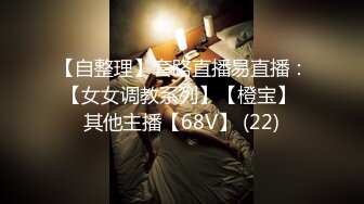 超级粉嫩【十八岁小妞】刚满十八岁~就被无套内射~好爽，清新自然一秒带你想起初恋，白瘦幼小骚货！ (1)