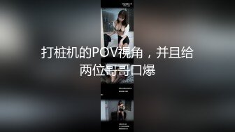 [MP4/ 213M] 台湾情侣自拍&nbsp;&nbsp;小伙约炮爆乳女同事 这身材绝了 干一炮绝对值