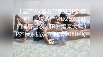 【国产AV首发??疯狂3P】麻豆传媒正统新作MD262《肛门淫辱白衣NTR》爆浆大屌3P齐操狠插双穴 高清1080P原版