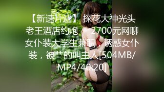 【新速片遞】 探花大神光头老王酒店约炮❤️2700元网聊女仆装大学生兼职，诱惑女仆装，被艹的叫主人[504MB/MP4/40:20]