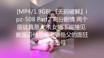 [MP4/1.9GB] 『无码破解』ipz-508 Part2 高分剧情 两个匪徒真是人才 女婿下班撞见 就强迫他当着老婆岳父的面狂干漂亮岳母