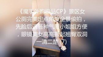 《魔手外购极品CP》景区女公厕完美定点角度全景偸拍，先脸后逼各种气质小姐姐方便，眼镜美女高高撅起翘臀双洞一清二楚 (7)