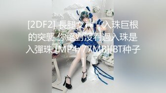 [2DF2] 村长晚上出击小按摩店招牌动作掰穴给粉丝看，中途发飙骂小姐场面吓人把妹子给唬住了好好服务[MP4/107MB][BT种子]