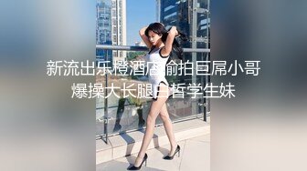 ★☆震撼福利☆★电报群贴吧换图甄选6位 ▶反差婊子◀ 露脸淫荡生活私拍【三十一】人前女神私下生活糜烂 (2)