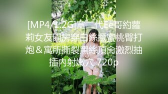 [MP4/1.2G]富二代Ee哥約蘿莉女友開房穿白絲撅蜜桃臀打炮＆寓所撕裂黑絲頂肏激烈抽插內射嫩穴 720p