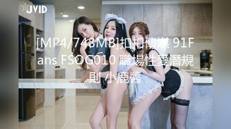 [MP4/748MB]扣扣傳媒 91Fans FSOG010 職場性愛潛規則 小鹿醬