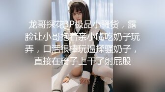 龙哥探花3P极品小骚货，露脸让小哥抱着亲小嘴吃奶子玩弄，口活很棒玩逼揉骚奶子，直接在椅子上干了射屁股