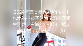 2024年真实良家露脸自拍【水水的小姨子】为了给孩子赚生活费，白嫩的小少妇，被无套内射，观感极佳！ (5)