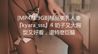 [MP4/1.9GB]極品美乳人妻『kyara_sss』4 奶子又大胸型又好看，還特麽巨騷