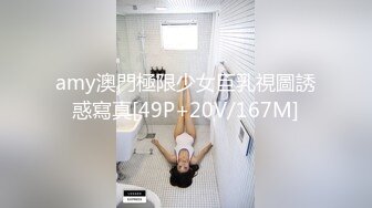 amy澳門極限少女巨乳視圖誘惑寫真[49P+20V/167M]