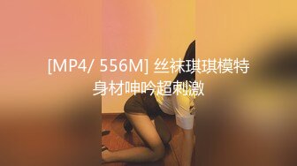 [MP4/ 556M] 丝袜琪琪模特身材呻吟超刺激