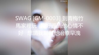 SWAG [GM-0003] 到青梅竹馬家裡玩⋯剛好遇到他心情不好⋯想請我幫幫他治療早洩