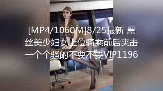 [MP4/1060M]8/25最新 黑丝美少妇女上位骑乘前后夹击一个个骚的不要不要VIP1196