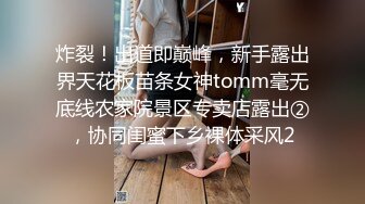 炸裂！出道即巅峰，新手露出界天花板苗条女神tomm毫无底线农家院景区专卖店露出②，协同闺蜜下乡裸体采风2