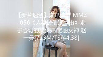 【新片速遞】猫爪传媒 MMZ-056《人妻被催眠中出》求子心切的美少妇 艳丽女神 赵一曼[713M/TS/44:38]