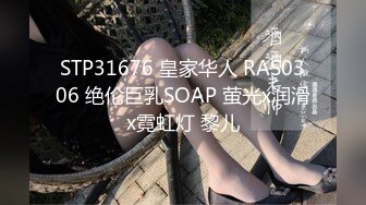 STP31676 皇家华人 RAS0306 绝伦巨乳SOAP 萤光x润滑x霓虹灯 黎儿