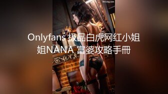 Onlyfans 极品白虎网红小姐姐NANA 富婆攻略手冊