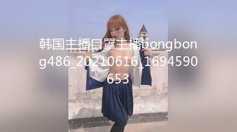 韩国主播口罩主播bongbong486_20210616_1694590653