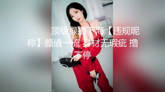 《渣男坑女友》分手后求和不成渣男报复泄愤流出~高颜值反差女友【孙南珠】身材一流被肉棒各种征服