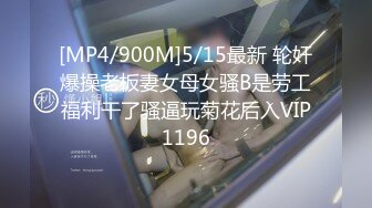 [MP4/ 617M] 顶级露出艺术家娜娜最新脱衣裸舞洗澡紫薇篇 肆意玩弄青春肉体 逼脸同框