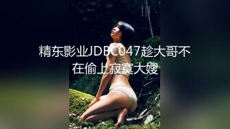 精东影业JDBC047趁大哥不在偷上寂寞大嫂