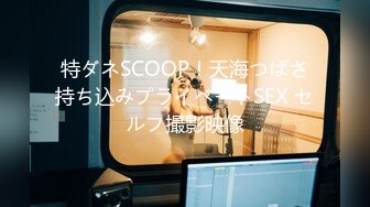 特ダネSCOOP！天海つばさ持ち込みプライベートSEX セルフ撮影映像