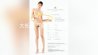 【新速片遞】&nbsp;&nbsp;极品尤物网红女神！爆乳极品美腿！抬起双腿肥唇美穴，手指扣弄流白浆，翘起美臀，呻吟娇喘超诱惑[1.52GMB/MP4/03:38:00]