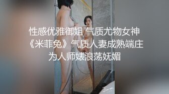 性感优雅御姐 气质尤物女神《米菲兔》气质人妻成熟端庄为人师婊浪荡妩媚