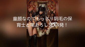 童颜なのにもっさり阴毛の保育士と笔おろしSEX4発！