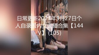 日常更新2023年9月27日个人自录国内女主播合集【144V】 (105)