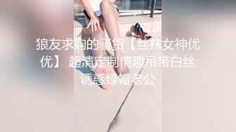 狼友求购的骚货【丝袜女神优优】 超清定制情趣吊带白丝诱惑绿帽老公