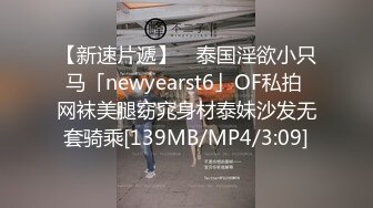 【新速片遞】 ✨泰国淫欲小只马「newyearst6」OF私拍 网袜美腿窈窕身材泰妹沙发无套骑乘[139MB/MP4/3:09]